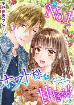 元No.1ホスト様が甘すぎるっ!! 単行本版 2巻