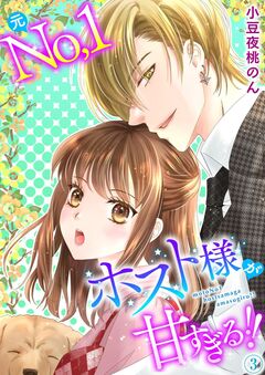 元No.1ホスト様が甘すぎるっ!! 単行本版 3巻