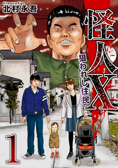 怪人X～狙われし住民～ 1巻