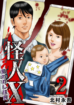 怪人X～狙われし住民～ 2巻