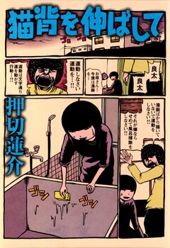 猫背を伸ばして 1巻