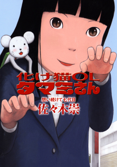 化け猫OLタマミさん 1巻