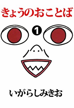 きょうのおことば 1巻
