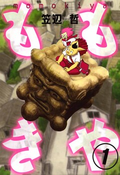 ももきや 1巻