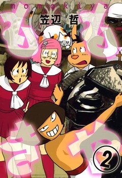ももきや 2巻