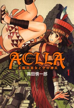 Aclla～太陽の巫女と空の神兵～ 1巻