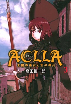 Aclla～太陽の巫女と空の神兵～ 3巻