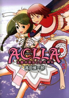 Aclla～太陽の巫女と空の神兵～ 5巻