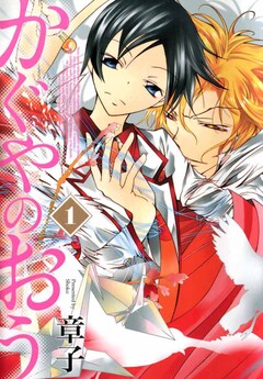 かぐやのおう 1巻