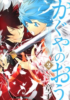 かぐやのおう 2巻