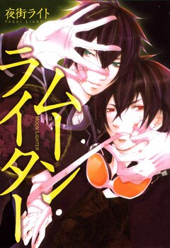 ムーンライター 1巻