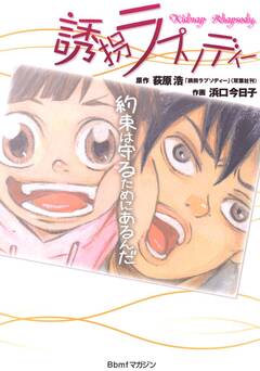 誘拐ラプソディー 1巻