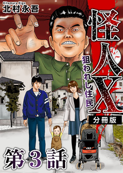 怪人X～狙われし住民～ 分冊版 3巻