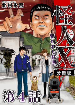 怪人X～狙われし住民～ 分冊版 4巻