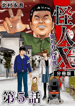怪人X～狙われし住民～ 分冊版 5巻