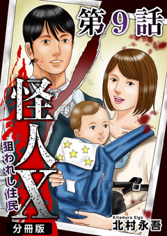 怪人X～狙われし住民～ 分冊版 9巻