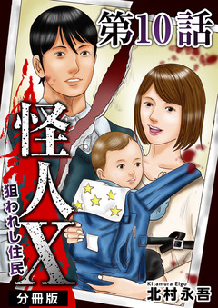 怪人X～狙われし住民～ 分冊版 10巻
