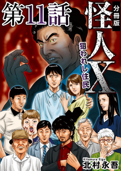 怪人X～狙われし住民～ 分冊版 11巻