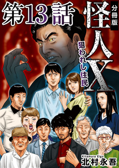 怪人X～狙われし住民～ 分冊版 13巻