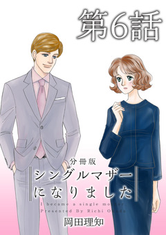 シングルマザーになりました 分冊版 6巻