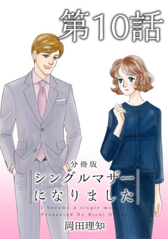 シングルマザーになりました 分冊版 10巻