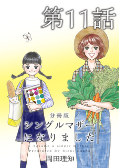 シングルマザーになりました 分冊版 11巻