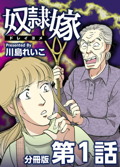 奴隷嫁 分冊版 1巻