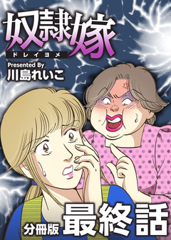 奴隷嫁 分冊版 10巻