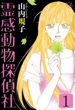 霊感動物探偵社 1巻