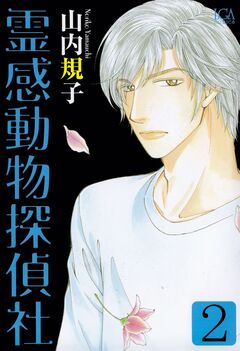 霊感動物探偵社 2巻