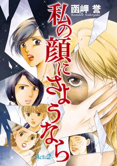 私の顔にさようなら 単話版 2巻