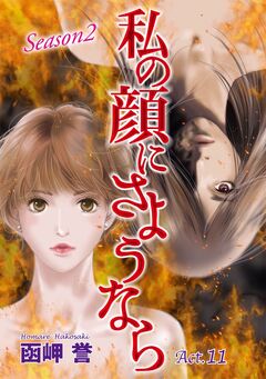 私の顔にさようなら 単話版 11巻