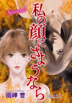 私の顔にさようなら 単話版 12巻