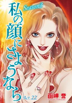 私の顔にさようなら 単話版 23巻