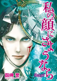 私の顔にさようなら 単話版 37巻