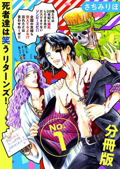 死者達は笑う リターンズ! 分冊版 1巻