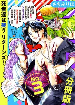 死者達は笑う リターンズ! 分冊版 3巻