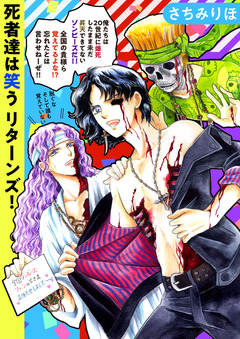 死者達は笑う リターンズ! 1巻