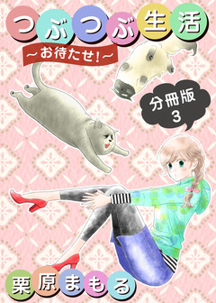 つぶつぶ生活 ～お待たせ!～ 分冊版 3巻