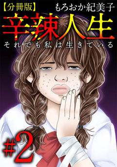 辛辣人生～それでも私は生きている～ 分冊版 2巻