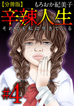 辛辣人生～それでも私は生きている～ 分冊版 4巻