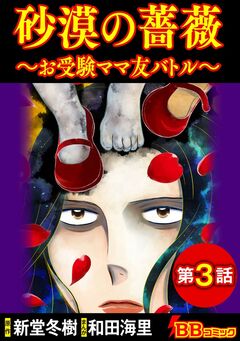 砂漠の薔薇～お受験ママ友バトル～(分冊版) 3巻