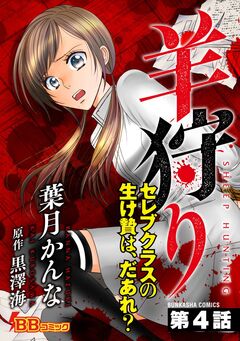 羊狩り セレブクラスの生け贄は、だあれ?(分冊版) 4巻