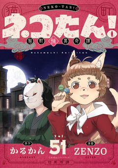 ネコたん!～猫町怪異奇譚～ 51巻