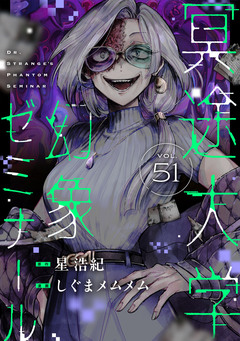 冥途大学幻象ゼミナール 51巻
