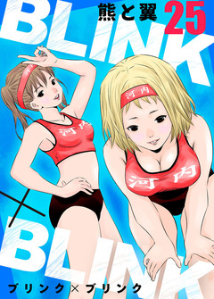 BLINK×BLINK 25巻