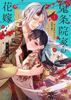 鬼条院家の花嫁～鬼に見初められた没落令嬢～【単行本版】 1巻