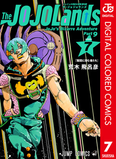 ジョジョの奇妙な冒険 第9部 ザ・ジョジョランズ カラー版 7巻
