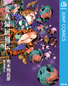 変人偏屈列伝 1巻