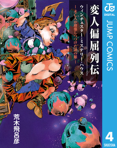 変人偏屈列伝 分冊版 4巻